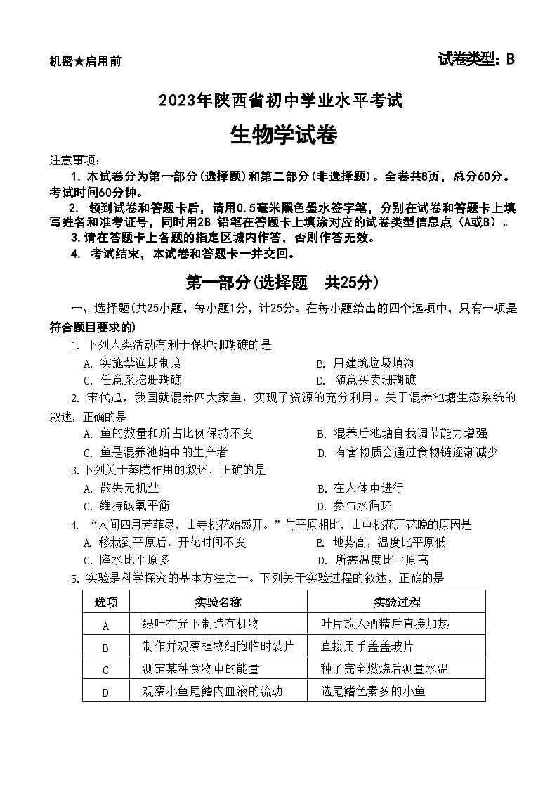 2023年陕西省中考生物真题01