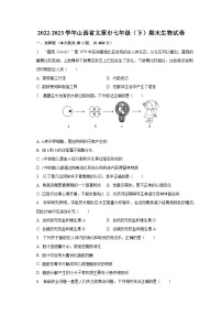 2022-2023学年山西省太原市七年级（下）期末生物试卷（含解析）