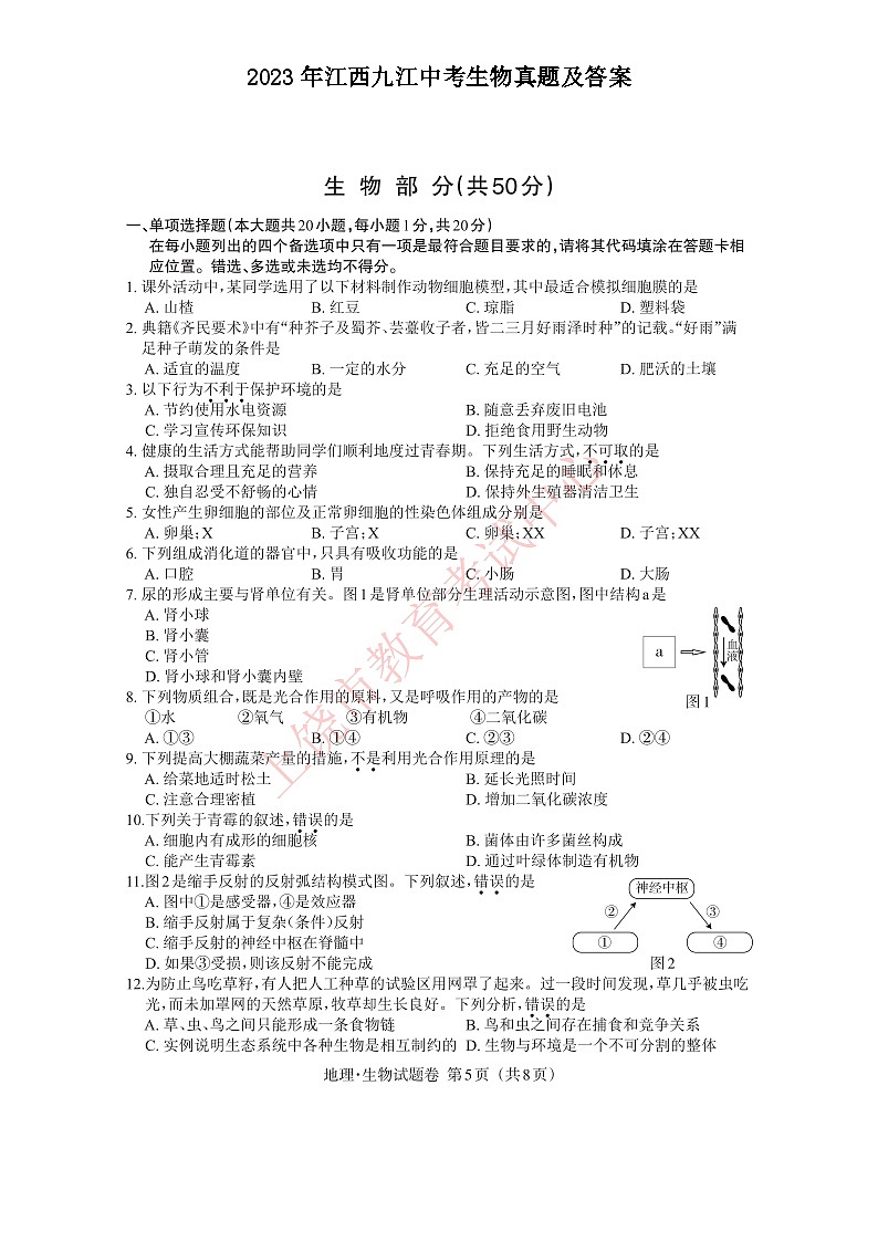 _2023年江西九江中考生物真题及答案01