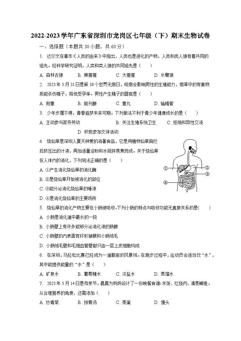 2022-2023學(xué)年廣東省深圳市龍崗區(qū)七年級(jí)（下）期末生物試卷（含解析）第1頁(yè)