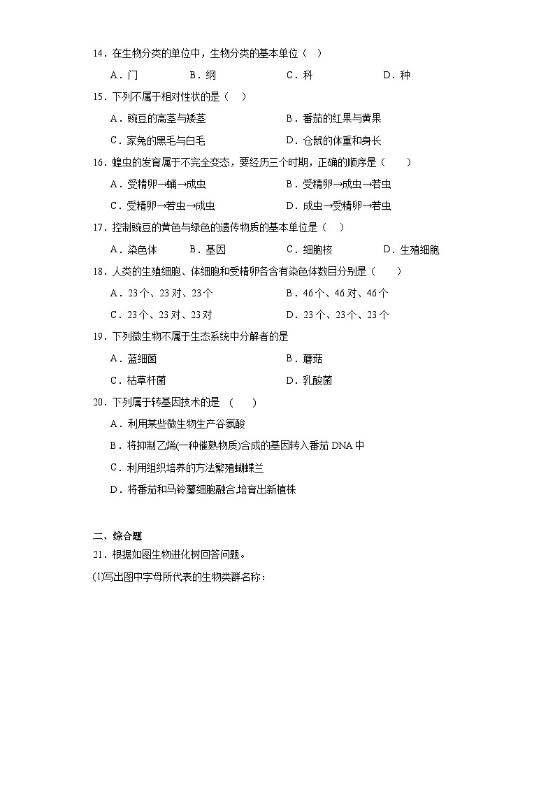河北省张家口市桥西区2022-2023学年八年级下学期期末生物试题(含答案)第3页
