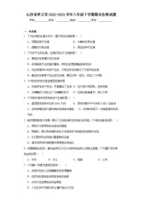 山西省孝义市2022-2023学年八年级下学期期末生物试题（含答案）