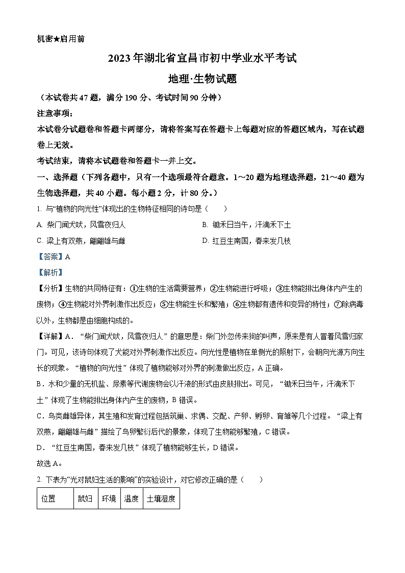 2023年湖北省宜昌市中考生物真题(答案版)第1页