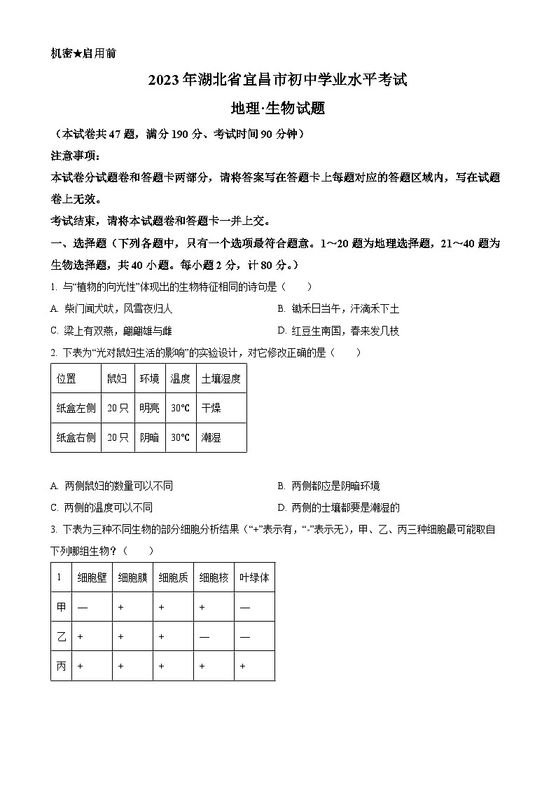 2023年湖北省宜昌市中考生物真题(试卷版)第1页
