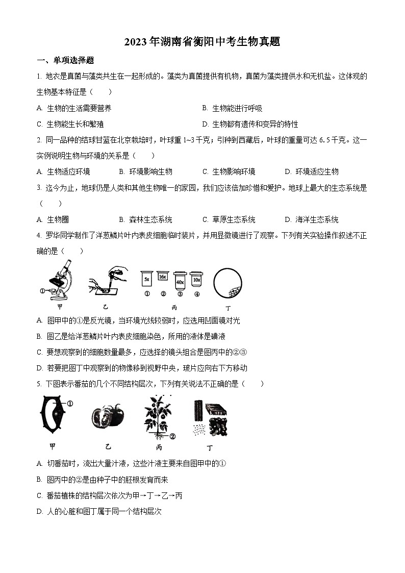 2023年湖南省衡阳中考生物真题(试卷版)第1页