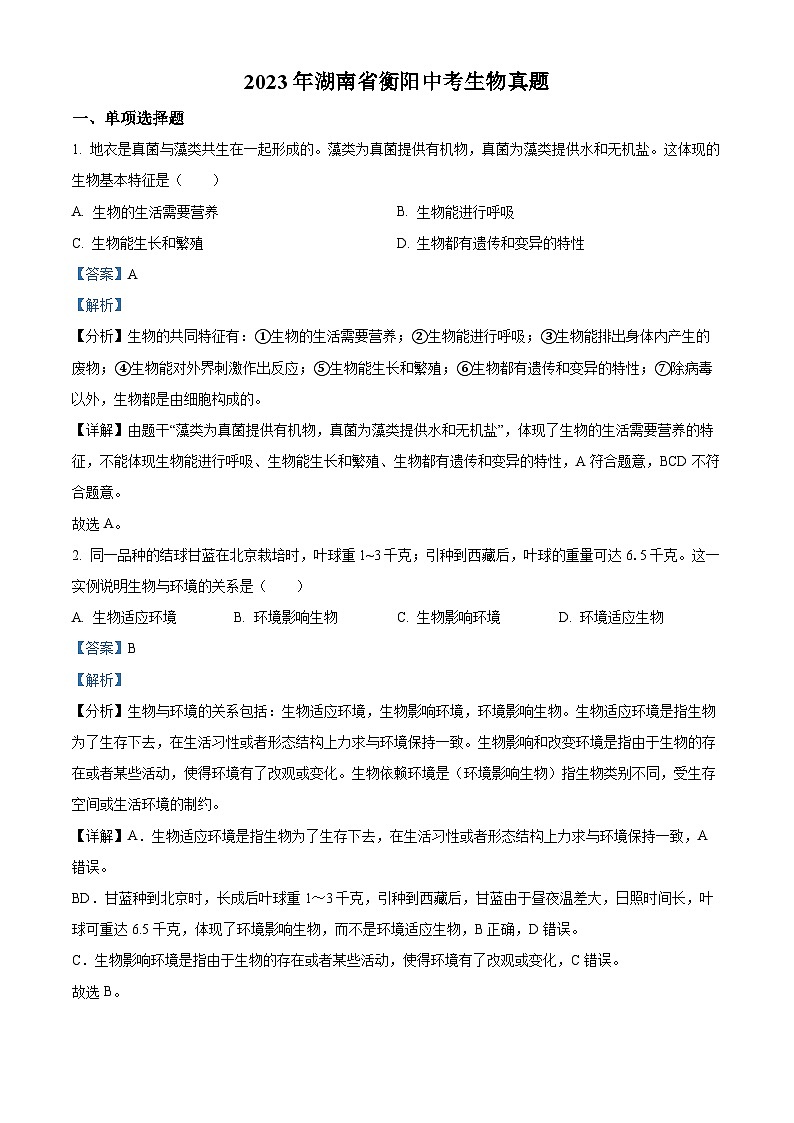 2023年湖南省衡阳中考生物真题(答案版)第1页