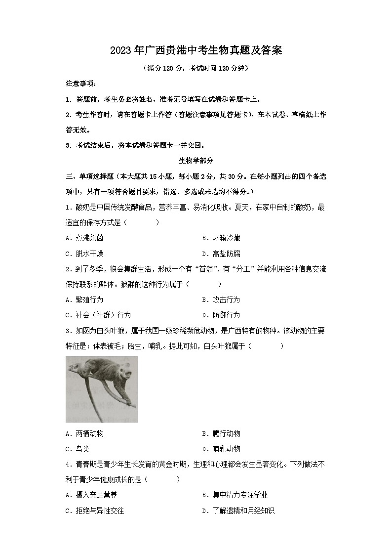 _2023年广西贵港中考生物真题及答案01