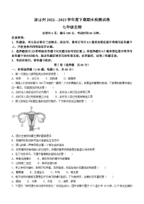 四川省凉山州2022-2023学年七年级下学期期末生物试题（含答案）
