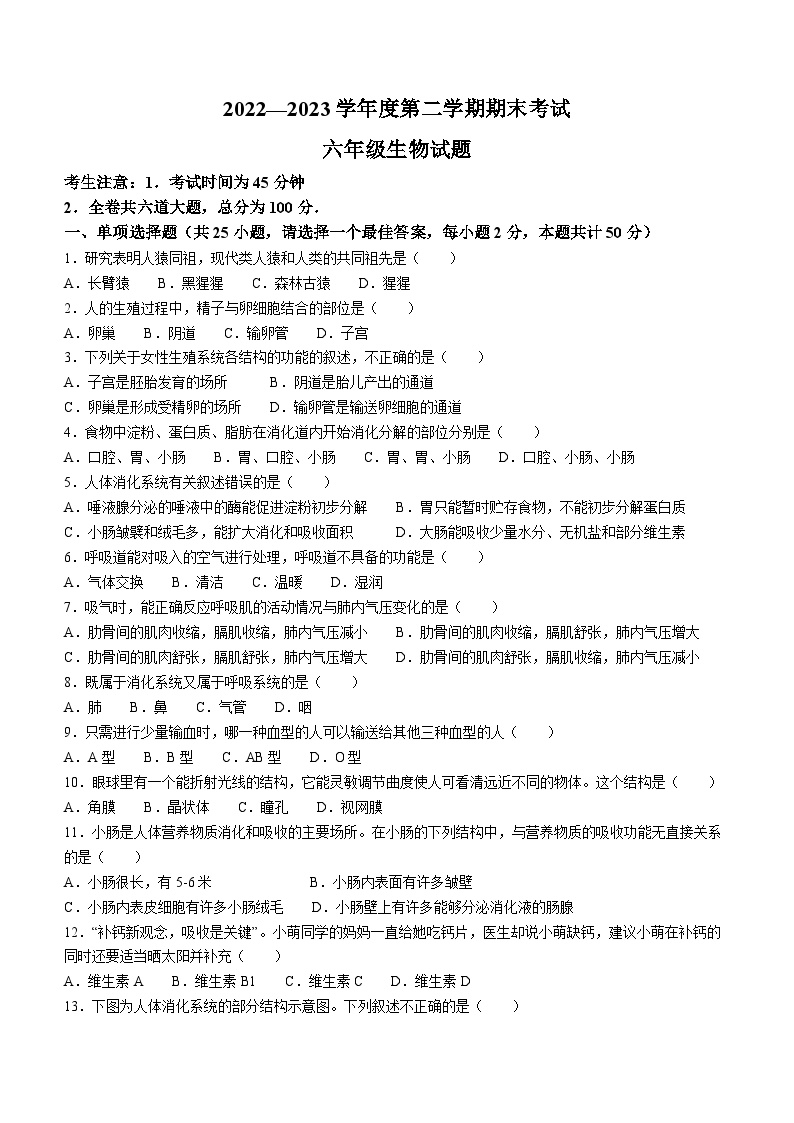 黑龙江省绥化市明水县2022-2023学年六年级下学期期末生物试题（含答案）