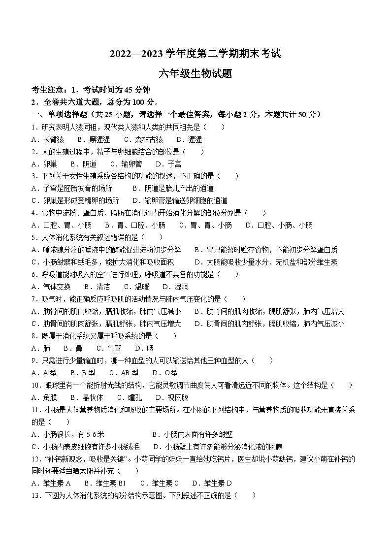 黑龙江省绥化市明水县2022-2023学年六年级下学期期末生物试题（含答案）01