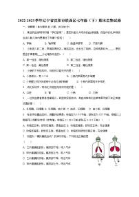 2022-2023学年辽宁省沈阳市铁西区七年级（下）期末生物试卷（含解析）