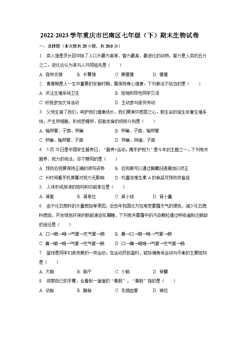 2022-2023学年重庆市巴南区七年级（下）期末生物试卷（含解析）01