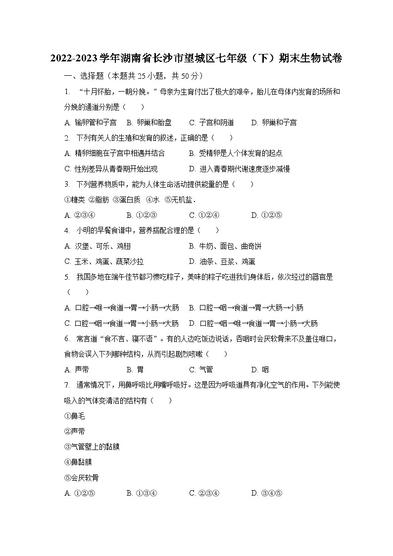 湖南省长沙市望城区2022-2023学年七年级下学期期末生物试卷(含答案)01