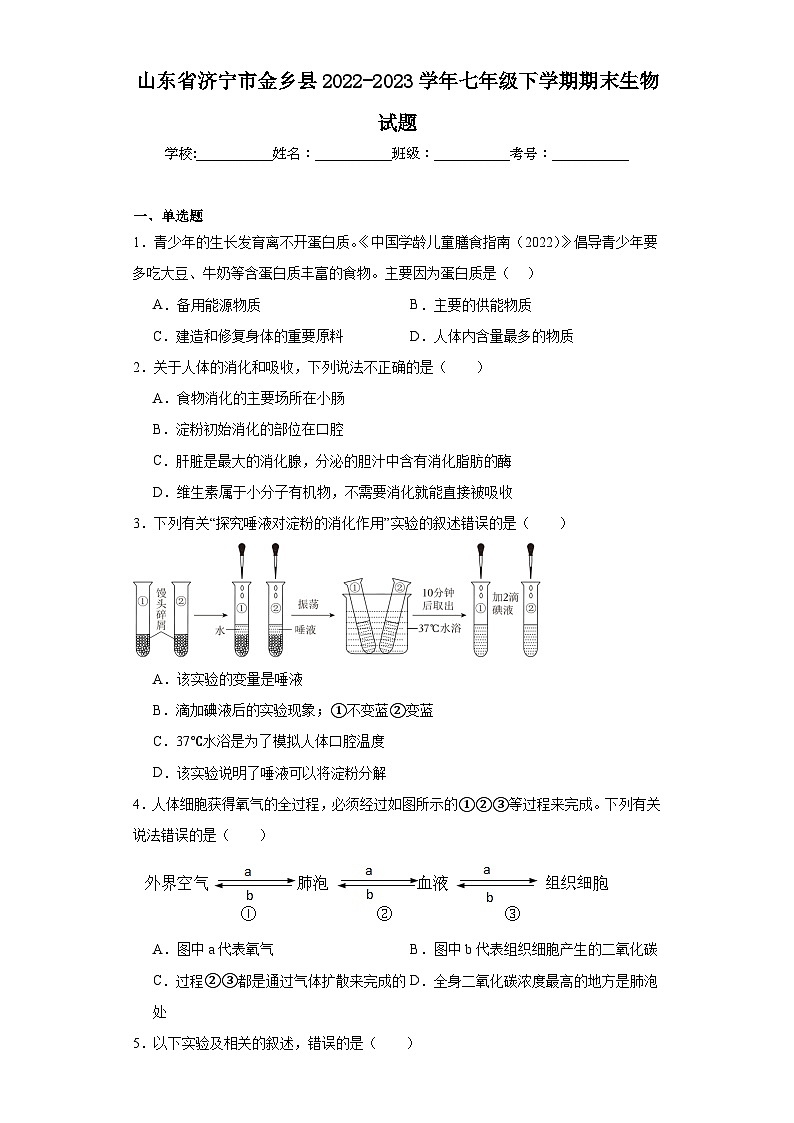 山东省济宁市金乡县2022-2023学年七年级下学期期末生物试题(含答案)01