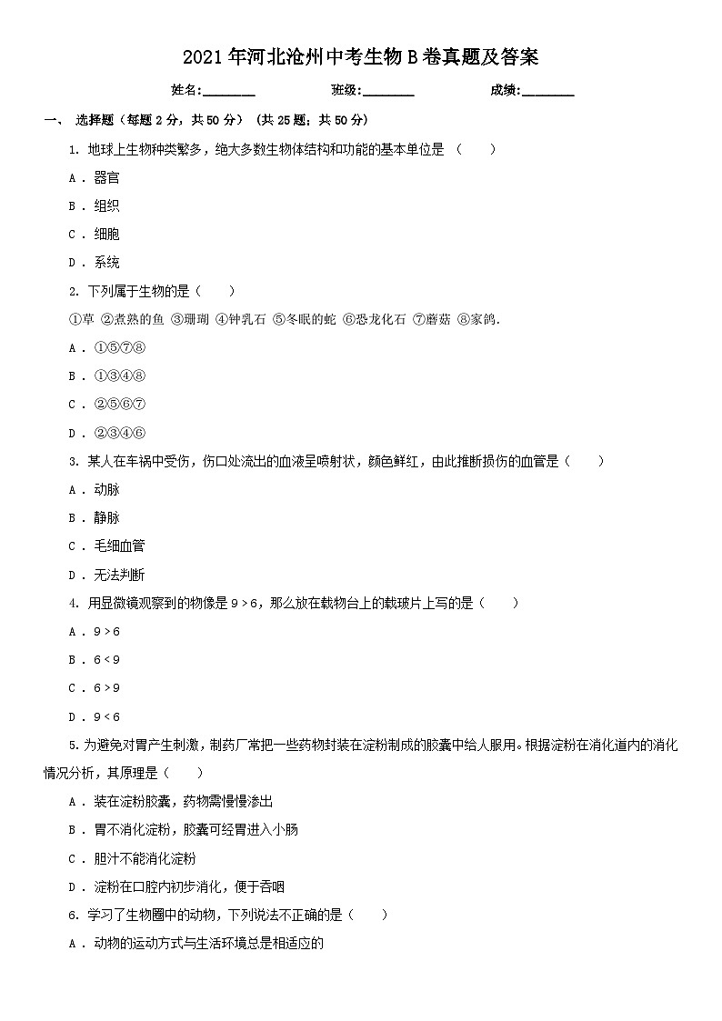 _2021年河北沧州中考生物B卷真题及答案01