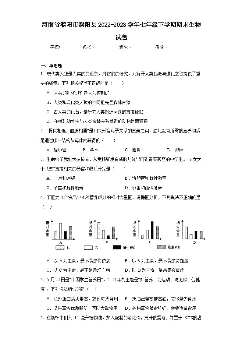 河南省濮阳市濮阳县2022-2023学年七年级下学期期末生物试题(含答案)第1页