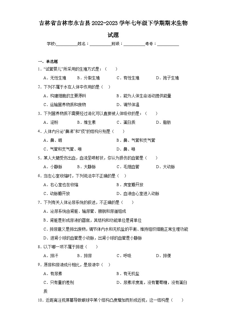 吉林省吉林市永吉县2022-2023学年七年级下学期期末生物试题(含答案)第1页