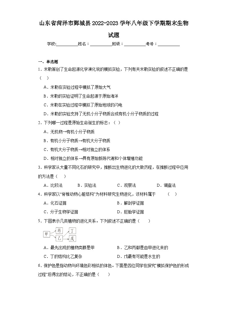 山东省菏泽市鄄城县2022-2023学年八年级下学期期末生物试题(含答案)01