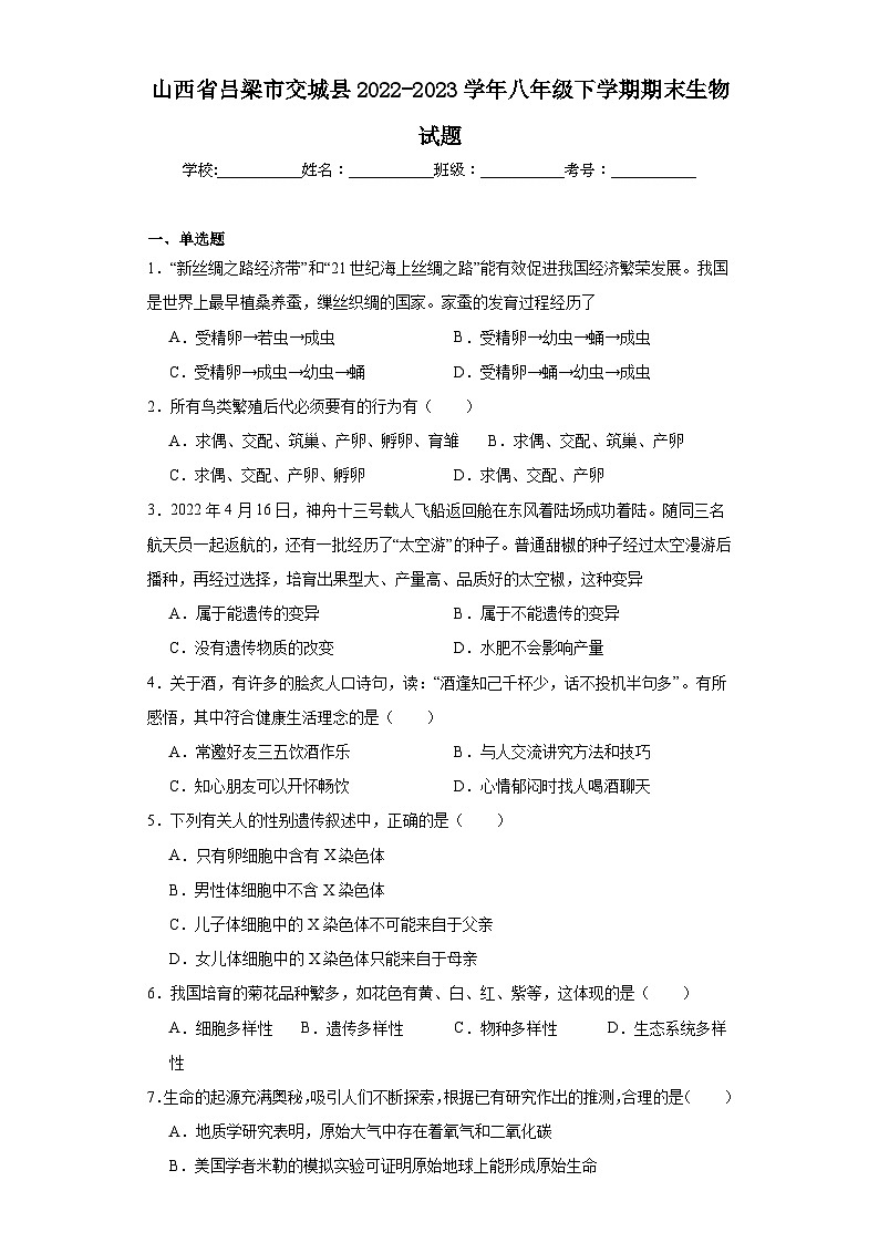 山西省吕梁市交城县2022-2023学年八年级下学期期末生物试题(含答案)第1页