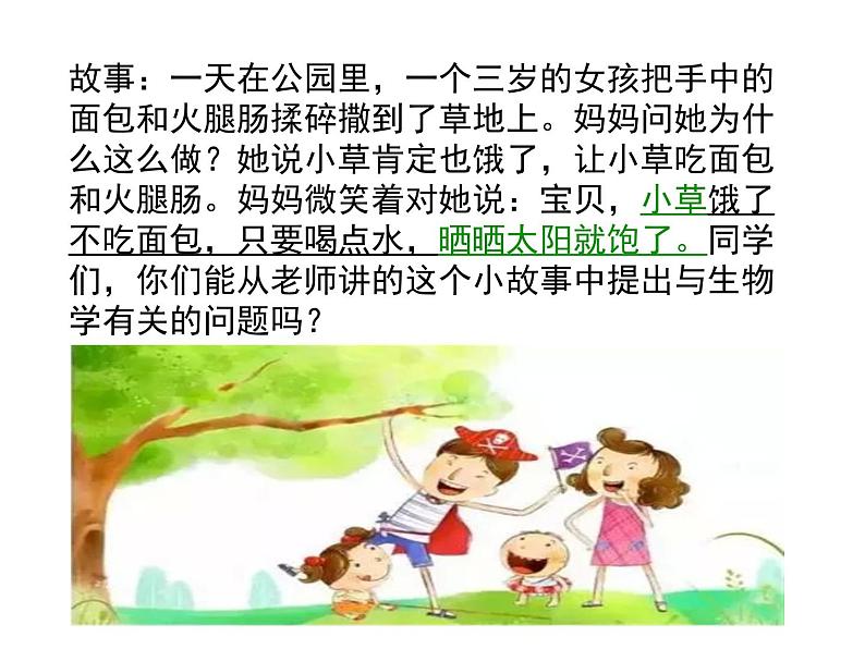 3.4.1绿色植物是生物圈中有机物的制造者 公开课课件02