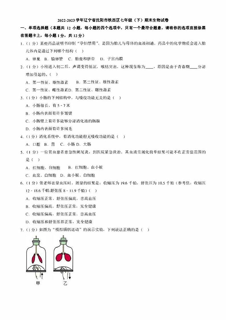 辽宁省沈阳市铁西区2022-2023学年七年级下学期期末生物试卷(含答案)01