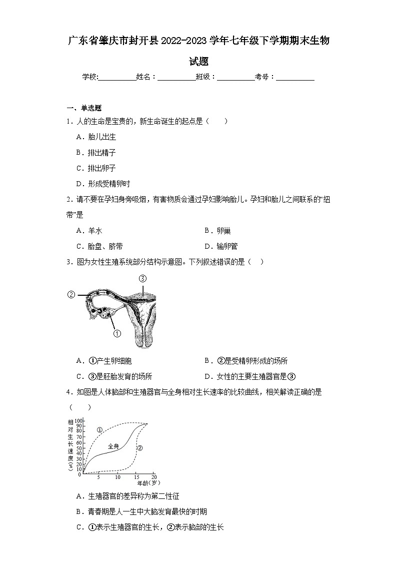 广东省肇庆市封开县2022-2023学年七年级下学期期末生物试题(含答案)01