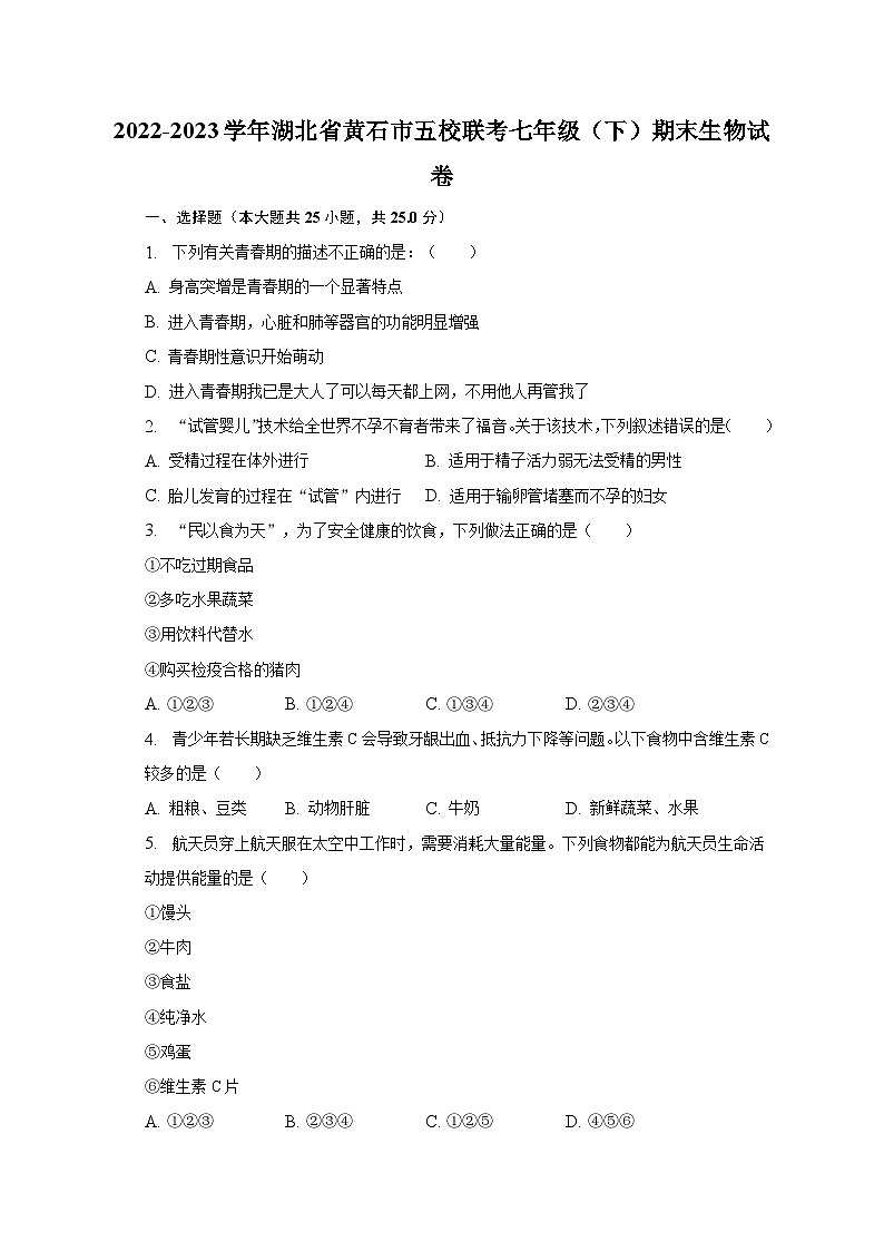 2022-2023学年湖北省黄石市五校联考七年级(下)期末生物试卷(含解析)第1页