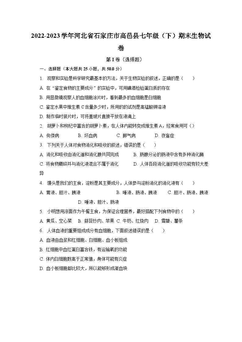 2022-2023学年河北省石家庄市高邑县七年级（下）期末生物试卷（含解析）01