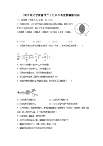 2023年辽宁省营口二十九中中考生物模拟试卷（含解析）