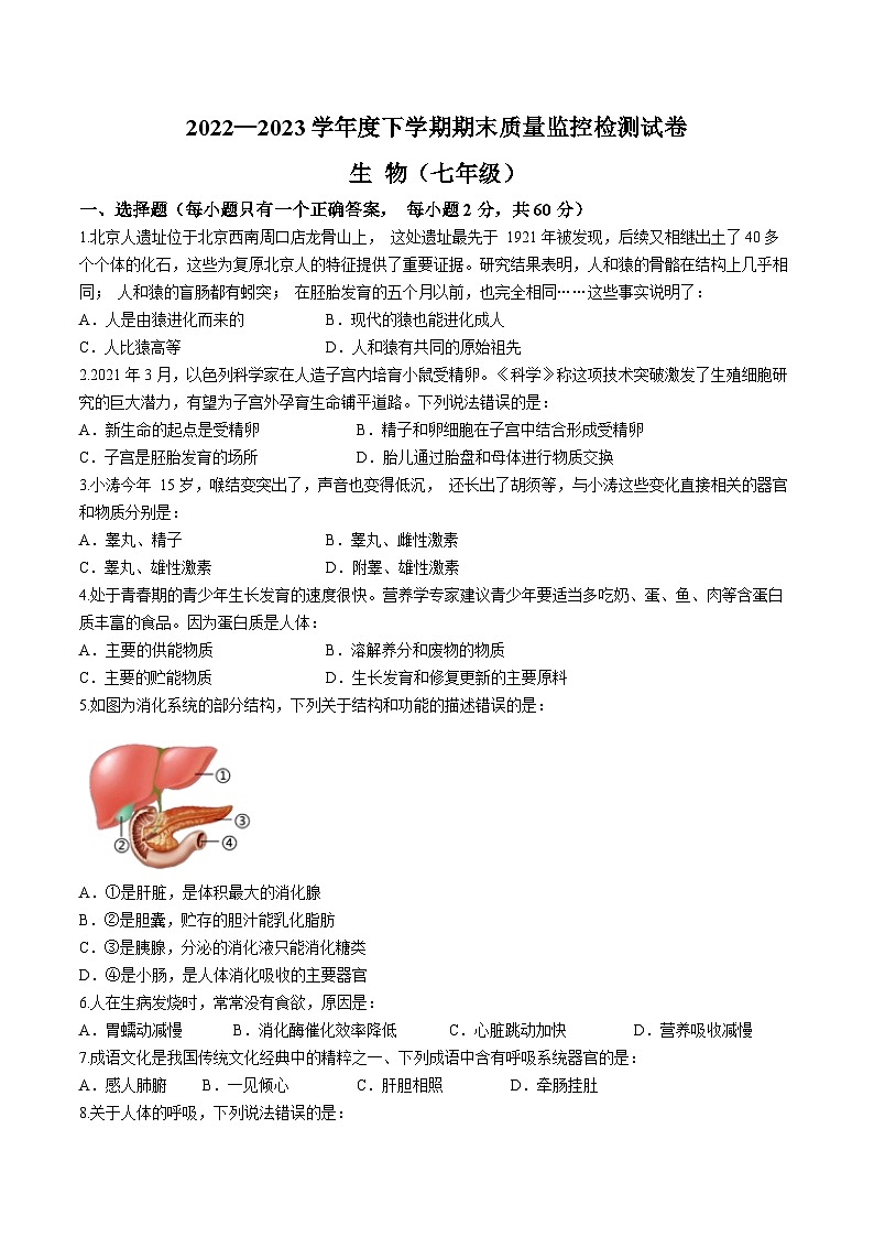 广西贺州市富川县2022-2023学年七年级下学期期末生物试题第1页