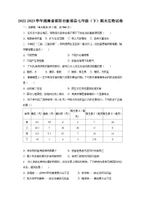 2022-2023学年湖南省邵阳市新邵县七年级(下)期末生物试卷(含解析)