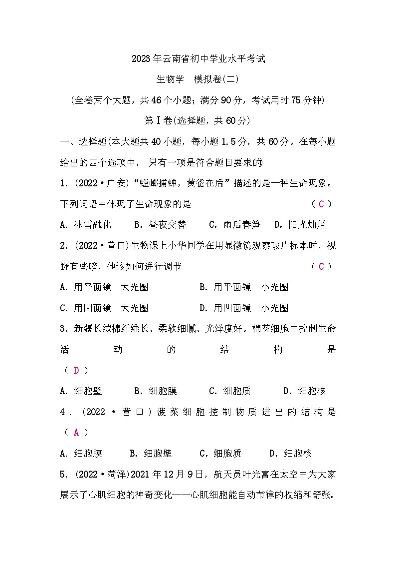 人教版中考生物復(fù)習(xí)2023年云南省初中學(xué)業(yè)水平考試模擬卷（二）含答案第1頁