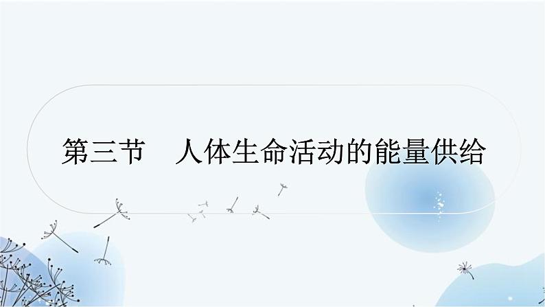 人教版中考生物复习主题四生物圈中的人第三节人体生命活动的能量供给练习课件第1页