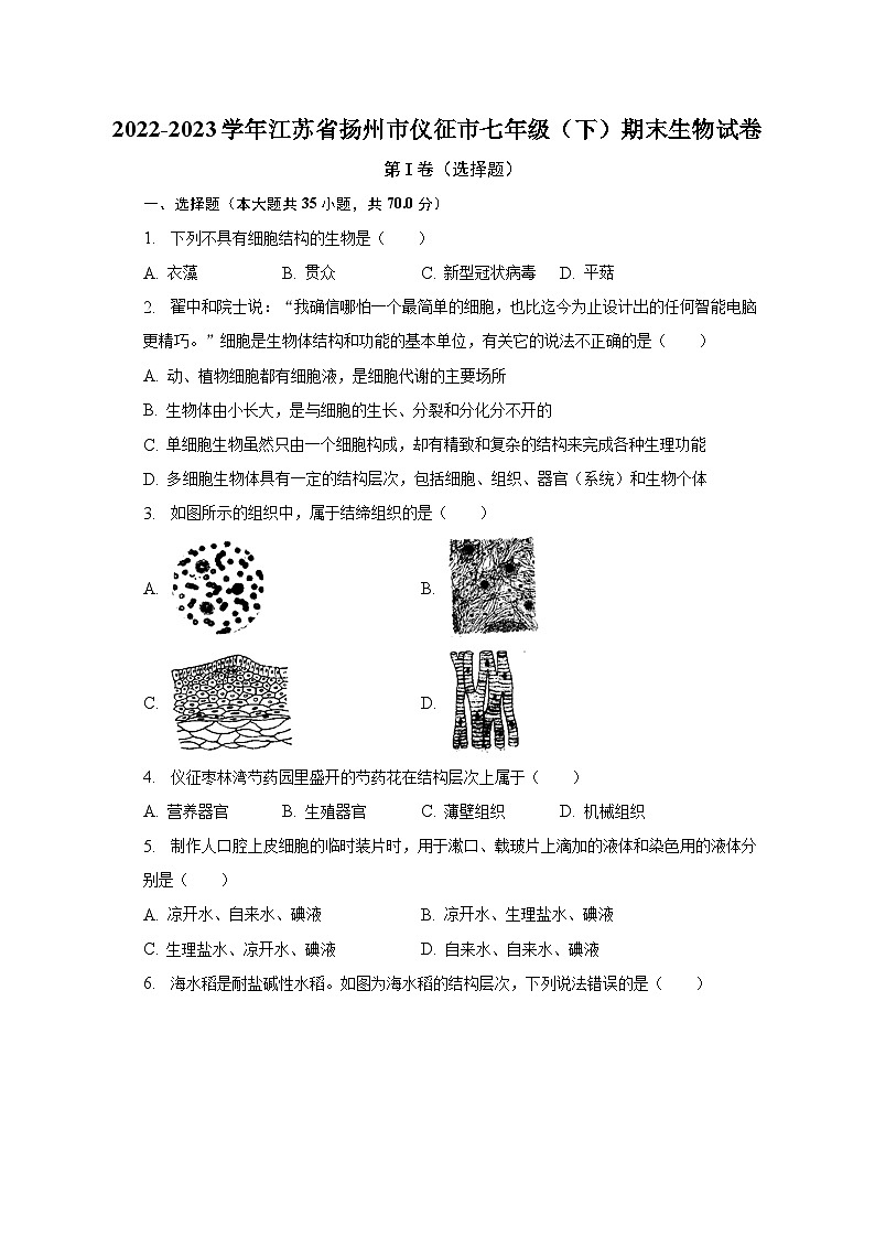 2022-2023学年江苏省扬州市仪征市七年级(下)期末生物试卷(含解析)01