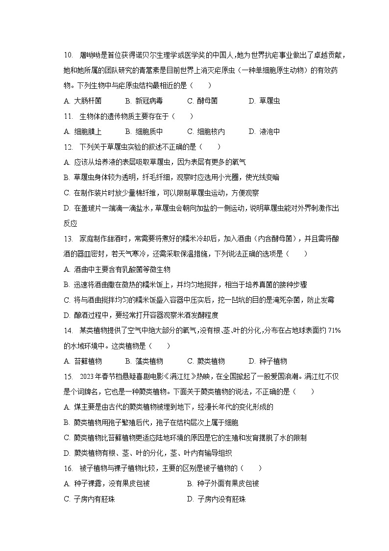 2022-2023学年江苏省扬州市仪征市七年级(下)期末生物试卷(含解析)03