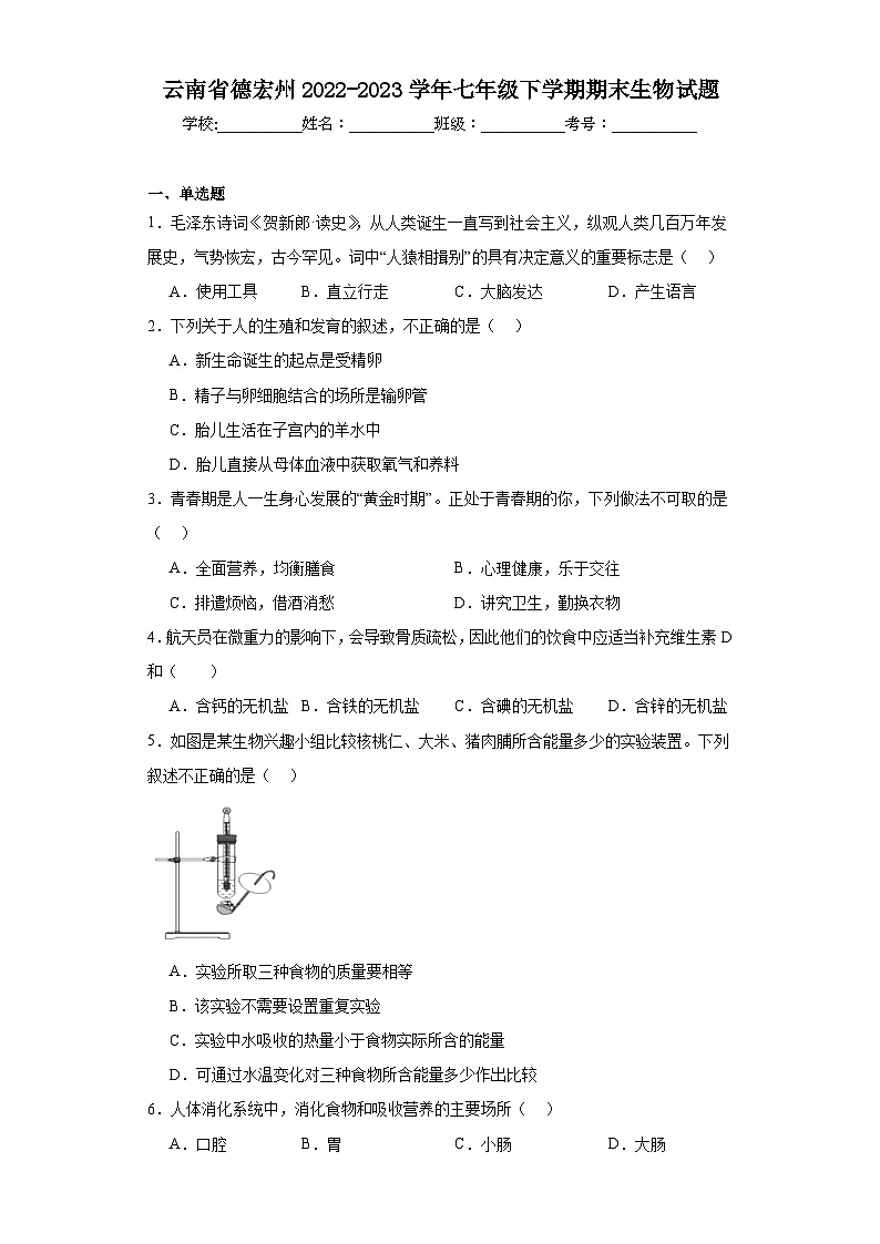 云南省德宏州2022-2023学年七年级下学期期末生物试题(含答案)第1页