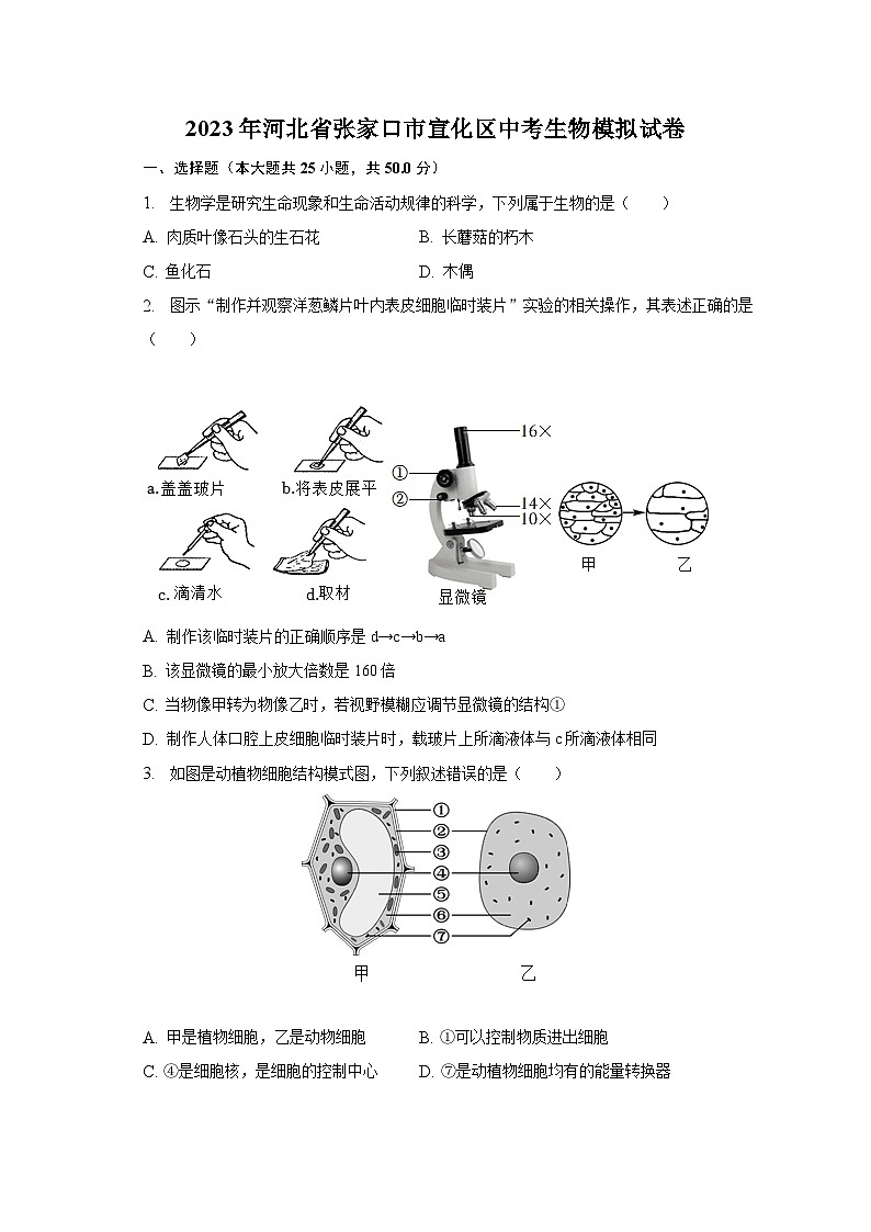 2023年河北省张家口市宣化区中考生物模拟试卷(含解析)第1页