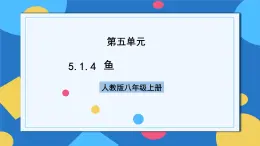 人教版八年級上冊5.1.4《魚》課件+教案+導(dǎo)學(xué)案+分層作業(yè)