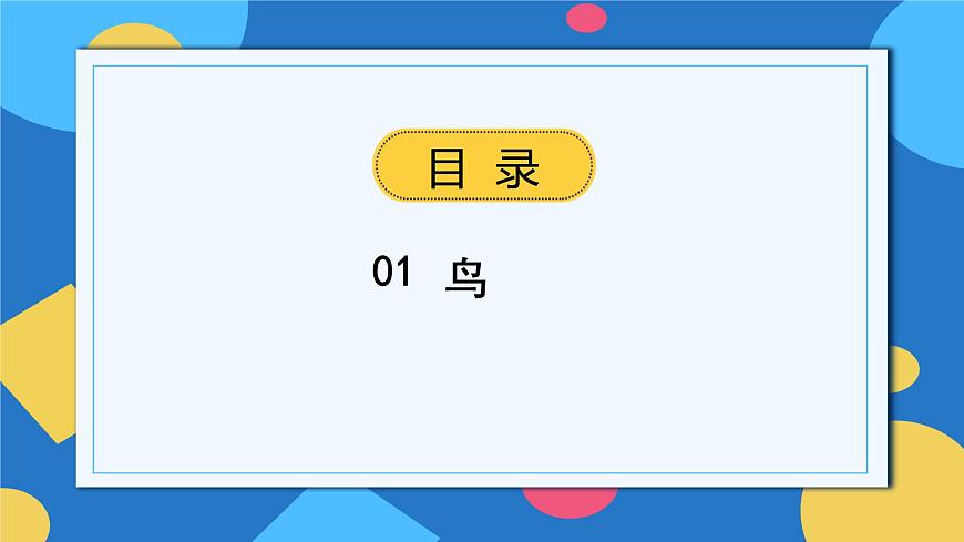 人教版八年級上冊5.1.6《鳥》課件第2頁