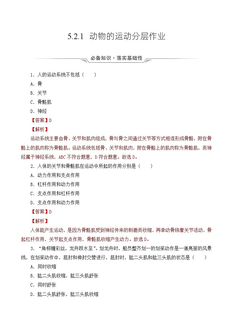 人教版八年级上册5.2.1《动物的运动》课件+教案+导学案+分层作业01