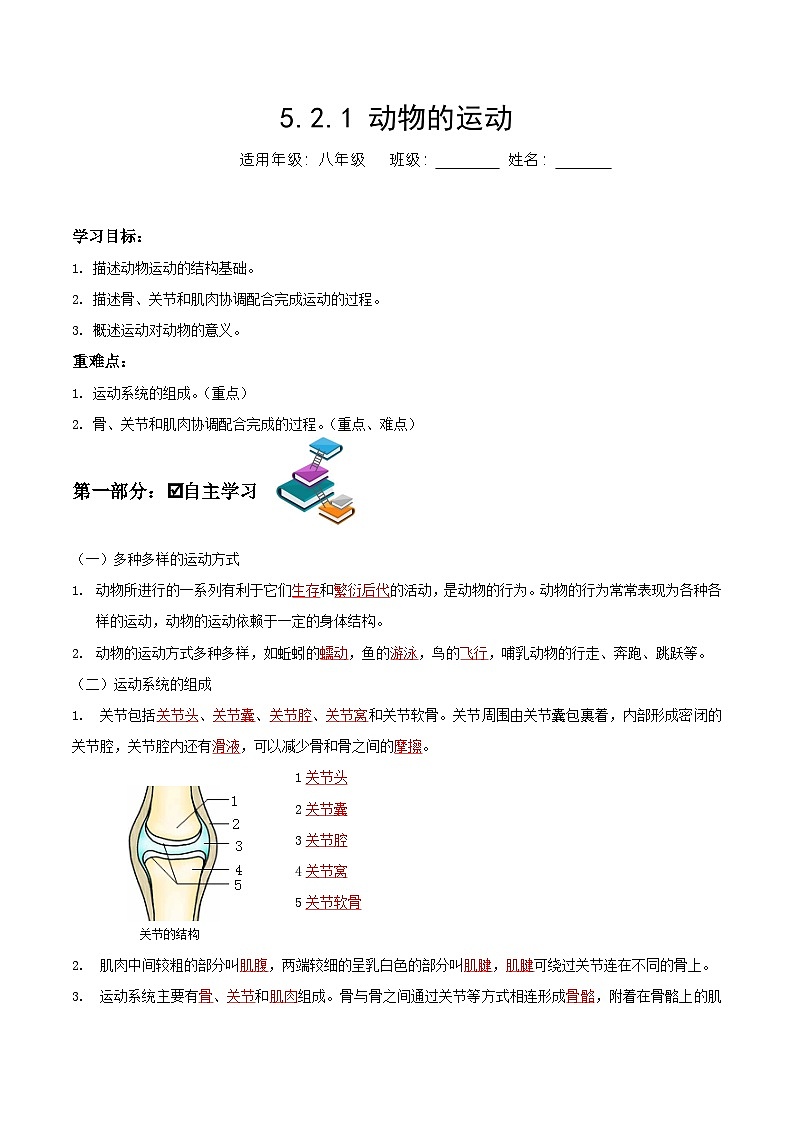 人教版八年级上册5.2.1《动物的运动》课件+教案+导学案+分层作业01