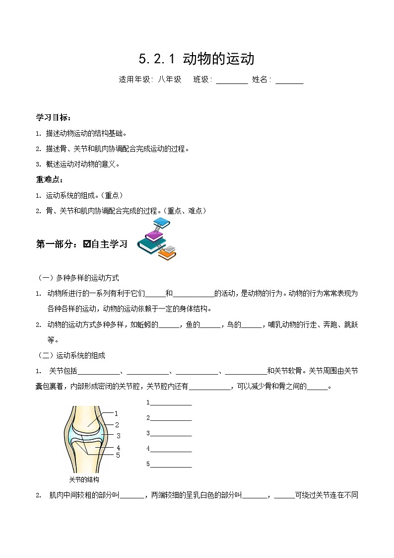 人教版八年级上册5.2.1《动物的运动》课件+教案+导学案+分层作业01