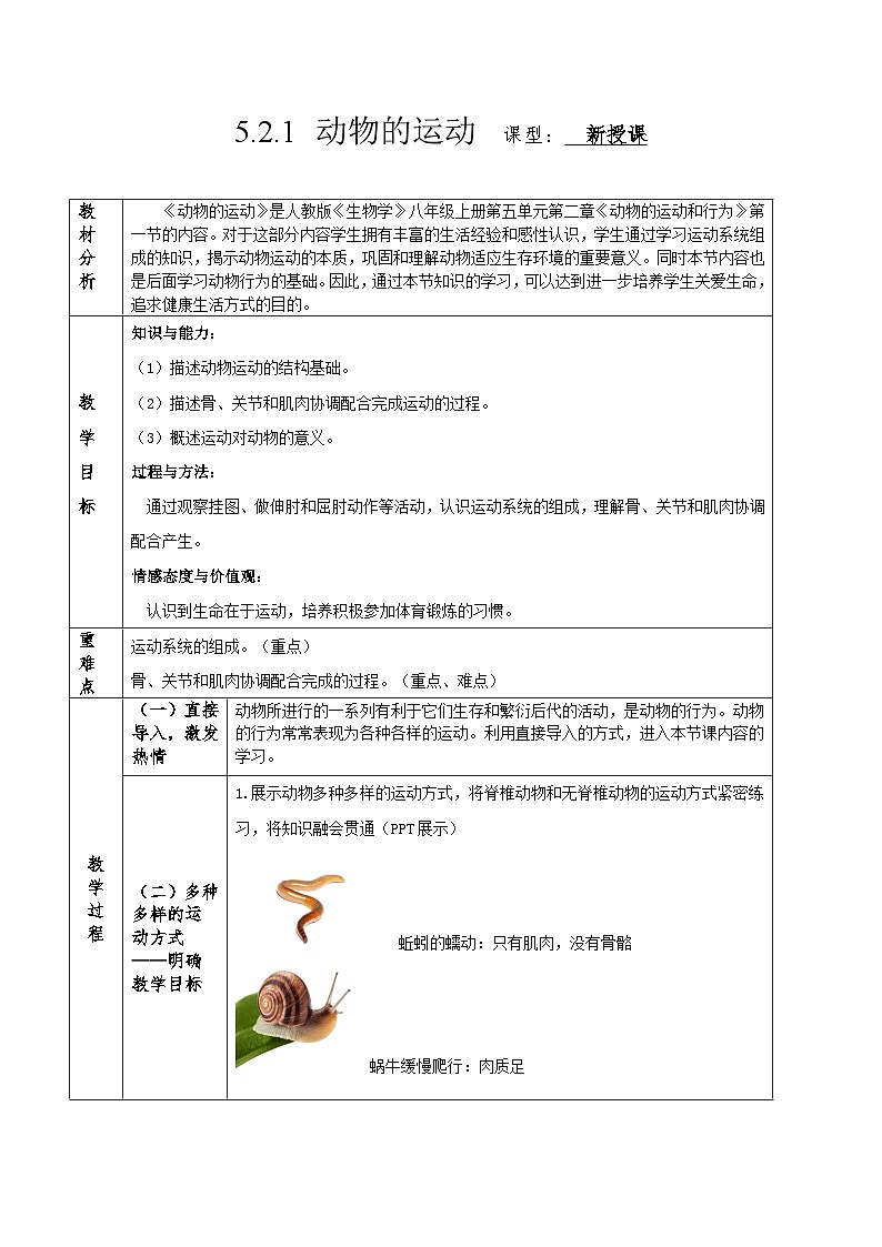 人教版八年级上册5.2.1《动物的运动》课件+教案+导学案+分层作业01