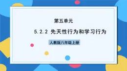 人教版八年級上冊5.2.2《先天性行為和學(xué)習(xí)行為》課件+教案+導(dǎo)學(xué)案+分層作業(yè)