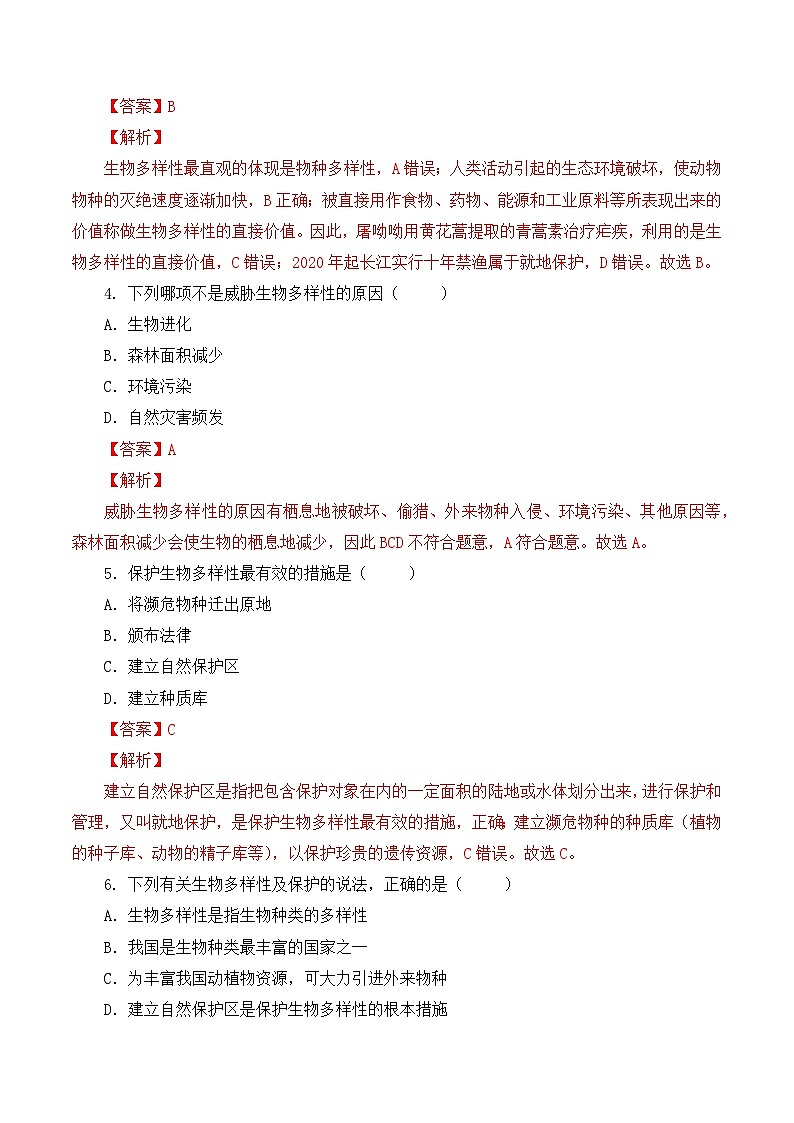 人教版八年级上册6.3《保护生物多样性》课件+教案+导学案+分层作业02