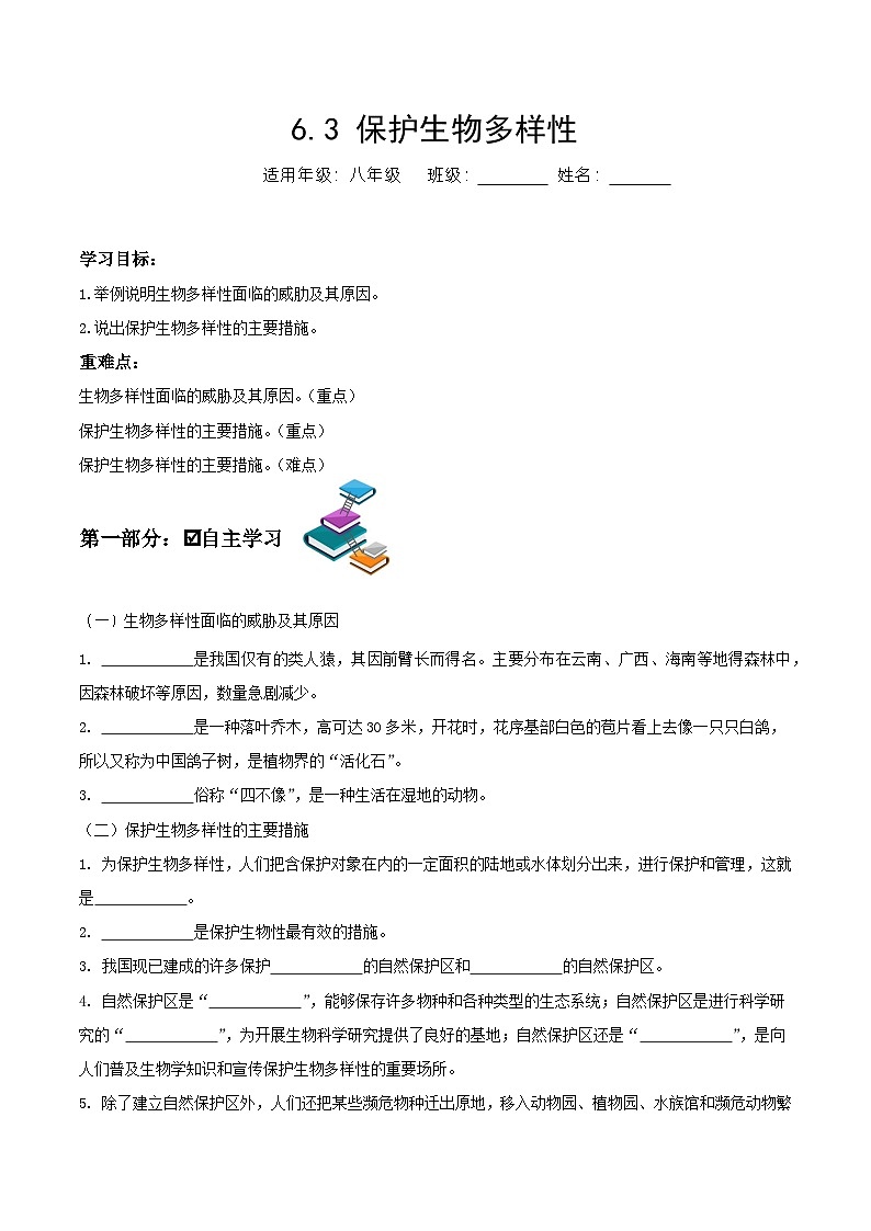 人教版八年级上册6.3《保护生物多样性》课件+教案+导学案+分层作业01