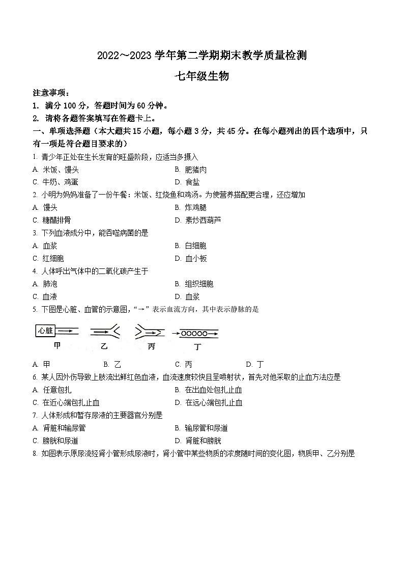 河北省邢台市威县2022-2023学年七年级下学期期末生物试题第1页