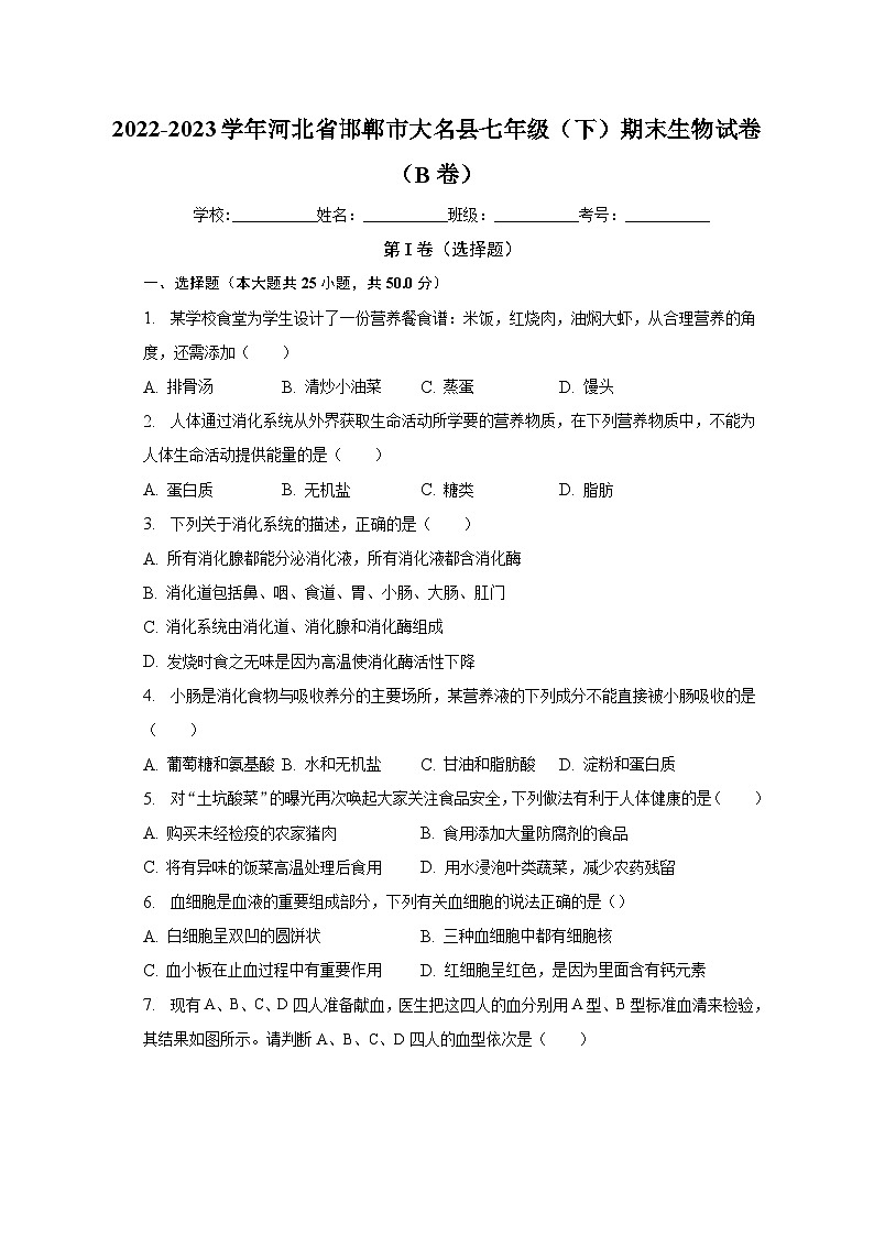 河北省邯郸市大名县2022-2023学年七年级下学期期末生物试题(B卷)(含答案)第1页