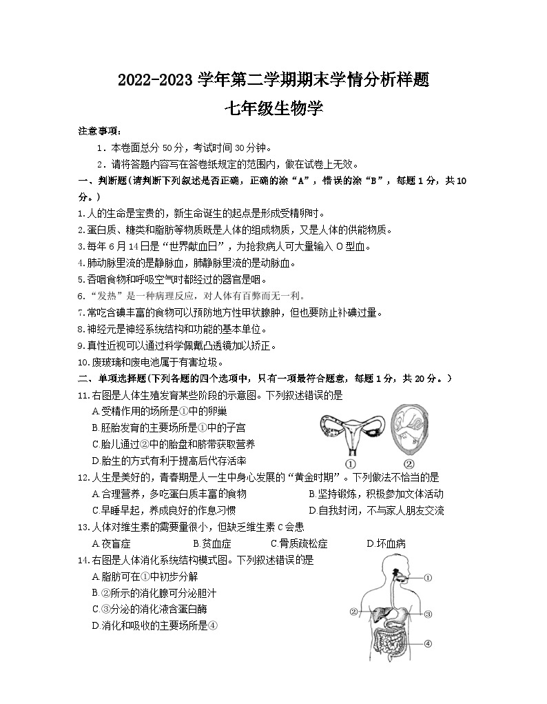 江苏省南京市联合体2022-2023学年七年级下学期期末学情分析生物试卷（含答案）01