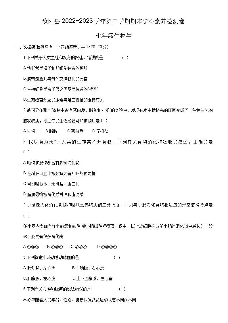 河南省洛阳市汝阳县2022-2023学年七年级下学期7月期末生物试题(含答案)第1页